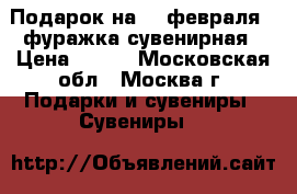 Подарок на 23 февраля - фуражка сувенирная › Цена ­ 470 - Московская обл., Москва г. Подарки и сувениры » Сувениры   